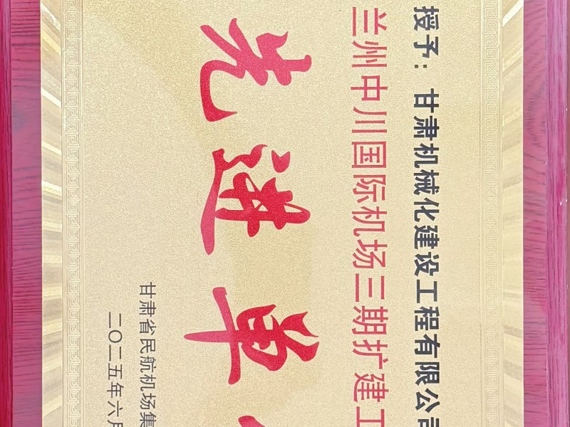 蘭州中川國(guó)際機(jī)場(chǎng)三期擴(kuò)建工程建設(shè) 先進(jìn)單位