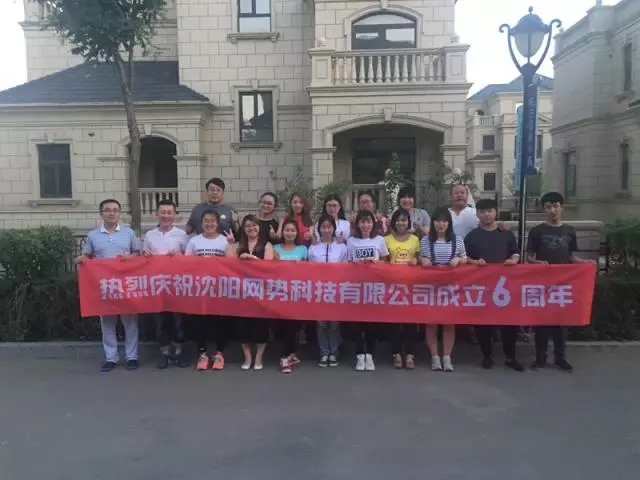 網(wǎng)勢科技6周歲生日快樂！