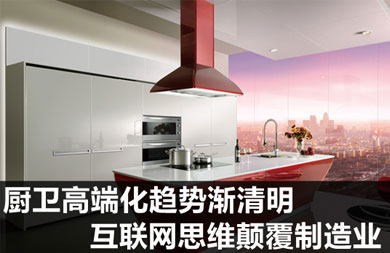 高端化趨勢明了 互聯(lián)網思維顛覆制造業(yè)